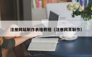 永州注册网站制作表格教程（注册网页制作）