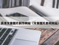 永州高清文案图片制作网站（文案图片素材网站）