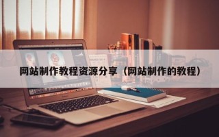 永州网站制作教程资源分享（网站制作的教程）