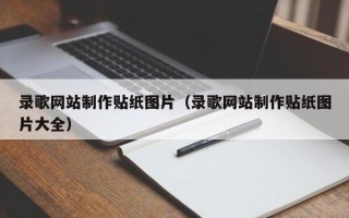 永州录歌网站制作贴纸图片（录歌网站制作贴纸图片大全）