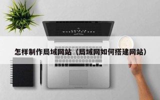 永州怎样制作局域网站（局域网如何搭建网站）