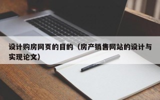 永州设计购房网页的目的（房产销售网站的设计与实现论文）