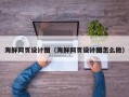 永州海鲜网页设计图（海鲜网页设计图怎么做）