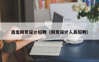 永州洛龙网页设计招聘（网页设计人员招聘）