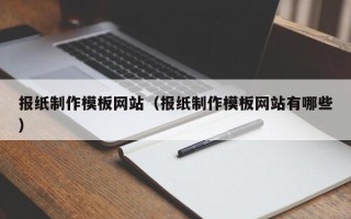 永州报纸制作模板网站（报纸制作模板网站有哪些）