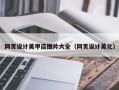 永州网页设计美甲店图片大全（网页设计美化）