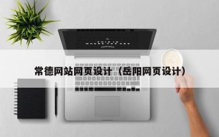 永州常德网站网页设计（岳阳网页设计）
