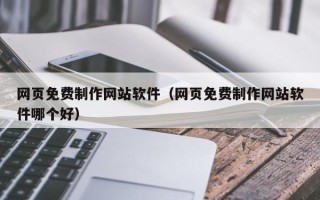 永州网页免费制作网站软件（网页免费制作网站软件哪个好）