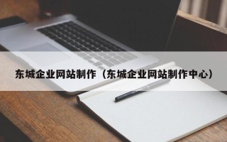 永州东城企业网站制作（东城企业网站制作中心）