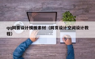 永州qq网页设计模板素材（网页设计空间设计教程）