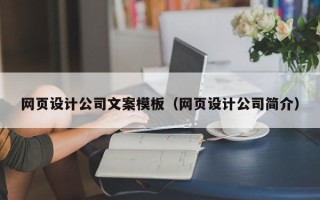 永州网页设计公司文案模板（网页设计公司简介）