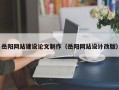 永州岳阳网站建设论文制作（岳阳网站设计改版）