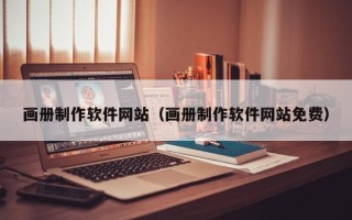 永州画册制作软件网站（画册制作软件网站免费）