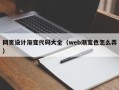 永州网页设计渐变代码大全（web渐变色怎么弄）