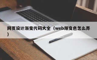 永州网页设计渐变代码大全（web渐变色怎么弄）