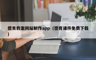 永州德育教案网站制作app（德育课件免费下载）