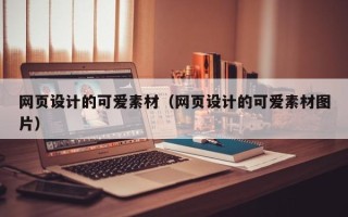 永州网页设计的可爱素材（网页设计的可爱素材图片）
