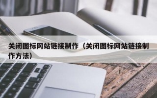 永州关闭图标网站链接制作（关闭图标网站链接制作方法）