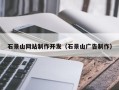 永州石景山网站制作开发（石景山广告制作）