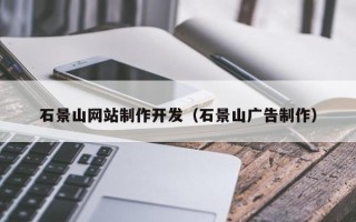 永州石景山网站制作开发（石景山广告制作）