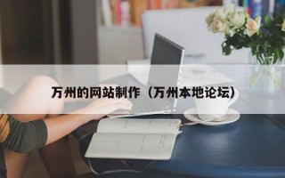 永州万州的网站制作（万州本地论坛）
