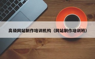 永州高级网站制作培训机构（网站制作培训班）