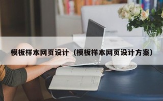 永州模板样本网页设计（模板样本网页设计方案）