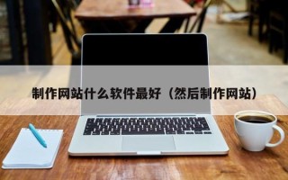 永州制作网站什么软件最好（然后制作网站）