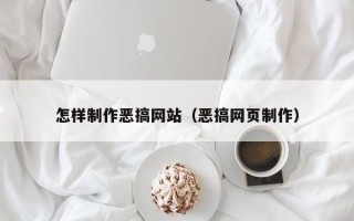 永州怎样制作恶搞网站（恶搞网页制作）