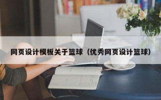 永州网页设计模板关于篮球（优秀网页设计篮球）