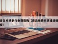 永州青岛网站制作免费咨询（青岛免费网站建站模板）