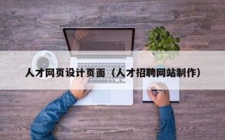 永州人才网页设计页面（人才招聘网站制作）