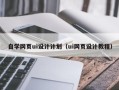 永州自学网页ui设计计划（ui网页设计教程）