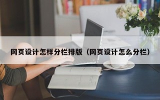 永州网页设计怎样分栏排版（网页设计怎么分栏）