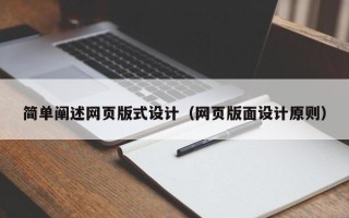 永州简单阐述网页版式设计（网页版面设计原则）