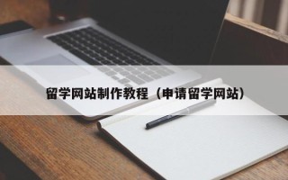 永州留学网站制作教程（申请留学网站）