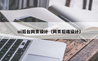 永州ui后台网页设计（网页后端设计）