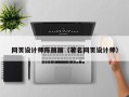 永州网页设计师陈丽丽（著名网页设计师）