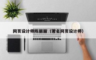 永州网页设计师陈丽丽（著名网页设计师）