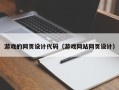 永州游戏的网页设计代码（游戏网站网页设计）
